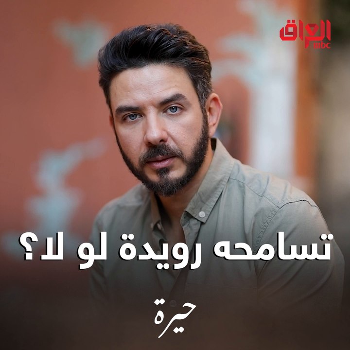 يا ترى راح تسامحه رويدة على اللي سواه لو لا.. بالسبعة نعرف