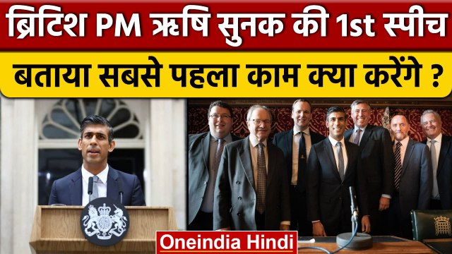 UK PM Rishi Sunak Speech: ऋषि सुनक PM बन पहला काम क्या करने जा रहे | Britain | वनइंडिया हिंदी *News