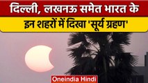 Surya Grahan 2022: Delhi, Lucknow समेत India के कई शहरों में दिखा ग्रहण | वनइंडिया हिंदी *News