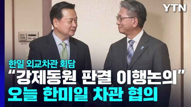 한일 외교차관 강제동원 판결 이행 심도 있게 논의 ...오늘 한미일 회동 / YTN