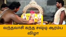வந்தவாசி ஸ்ரீ ஜலகண்டேஸ்வரர் கோவில் கந்த சஷ்டி ஆரம்ப விழா