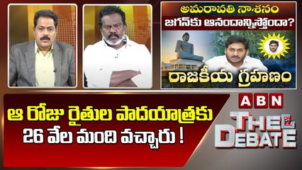 Descargar video: Kolikapudi Srinivas _ ఆ రోజు రైతుల పాదయాత్రకు 26 వేల మంది వచ్చారు ! _ The Debate _ ABN Telugu