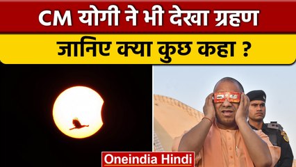 Surya Grahan 2022: Gorakhpur में CM Yogi ने भी देखा ग्रहण | Solar Eclipse | वनइंडिया हिंदी *News
