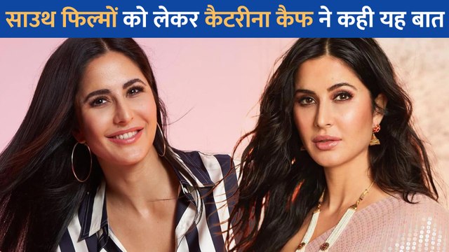 साउथ फिल्मों को लेकर Katrina Kaif ने दिया अपना रिएक्शन, Sanjay Dutt और Salman Khan के बाद एक्ट्रेस ने कही यह बात