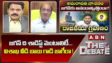 TDP Butchaiah Chowdary _ జగన్ ది శాడిస్ట్ మెంటాలిటీ... విశాఖ వీడి బాబు గాడి జాగీరా ! _ ABN Telugu