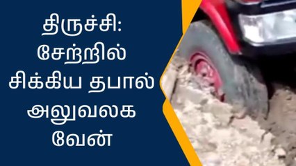 திருச்சி: சேற்றில் சிக்கிய தபால் அலுவலக வேன்!
