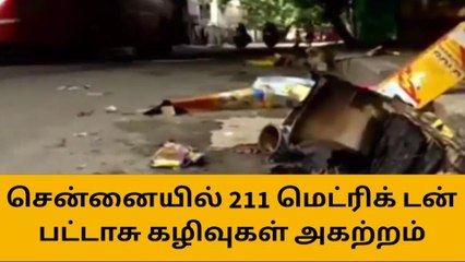 சென்னையில் 211 மெட்ரிக் டன் பட்டாசு கழிவுகள் அகற்றம்!