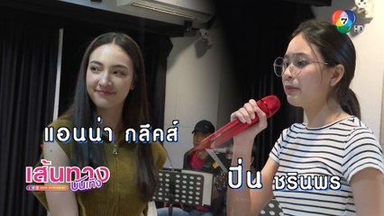 พี่นก ติวเข้ม! แอนน่า กลึคส์ - ปิ่น ชรินพร ร่วม 7 สีคอนเสิร์ตออนทัวร์ ครั้งแรก | เฮฮาหลังจอ