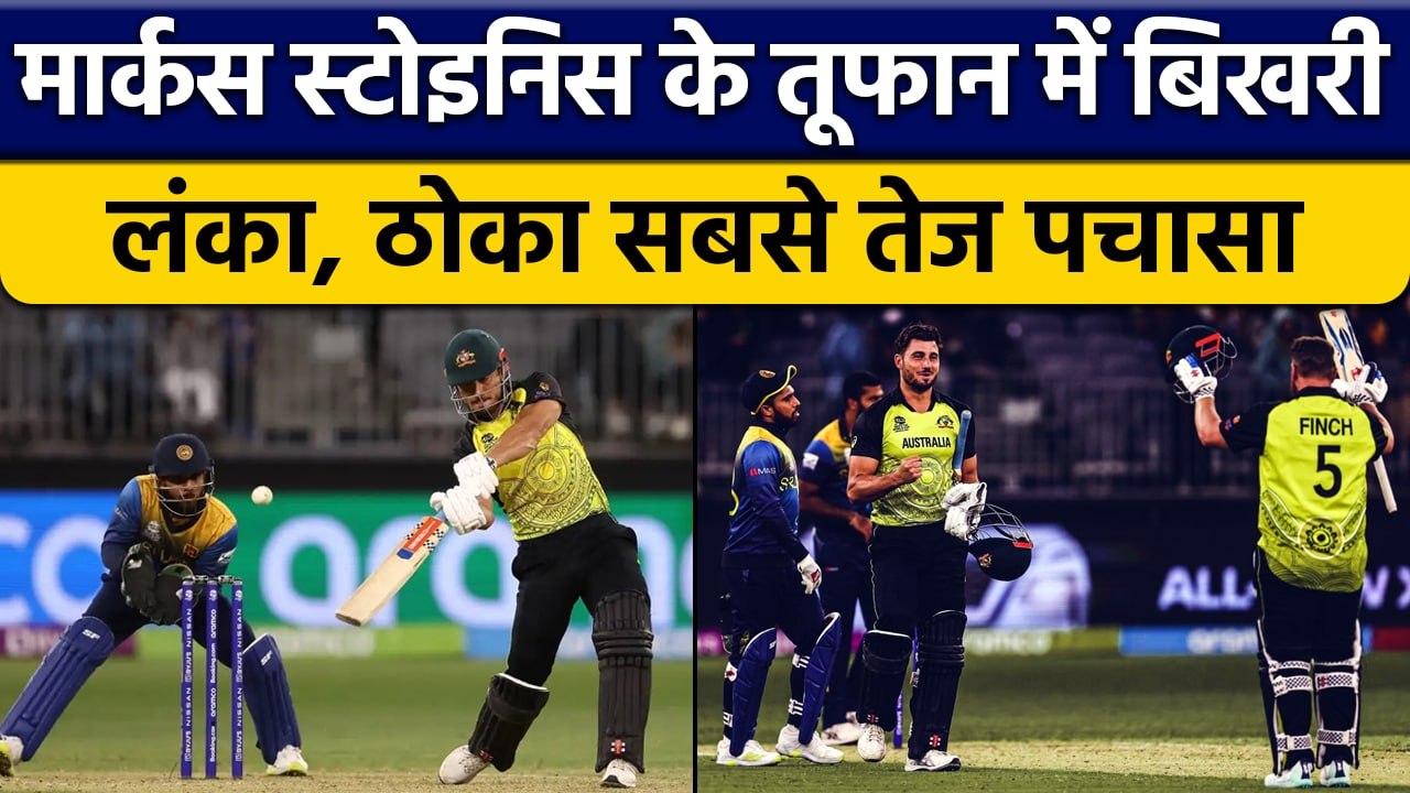 T20 World Cup 2022: Perth में आया Stoinis का तूफान, ठोका सबसे तेज पचासा | वनइंडिया हिंदी *Cricket