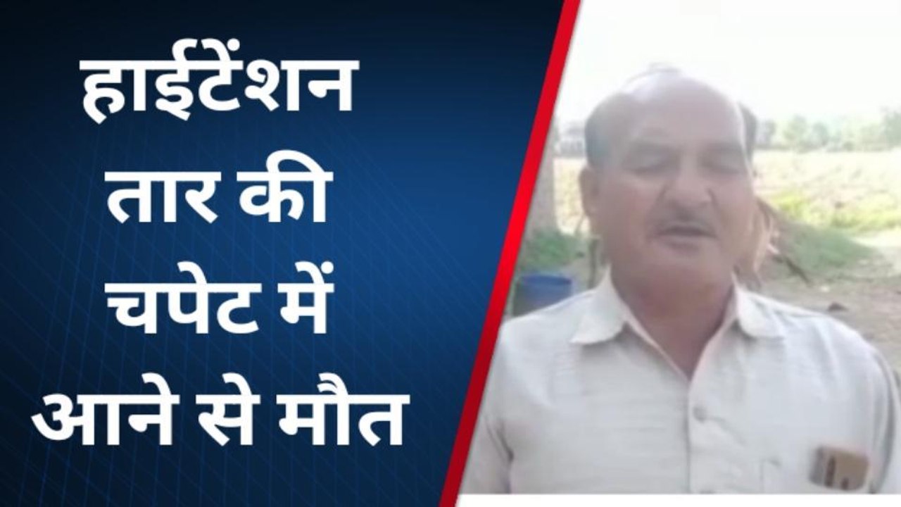उन्नाव: हाईटेंशन विधुत तार की चपेट में आकर मजदूर की दर्दनाक मौत, परिजनों में मचा कोहराम