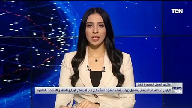 الرئيس السيسي يستقبل وزراء رؤساء الوفود المشاركين في الاجتماع الوزاري للمنتدى المنعقد بالقاهرة