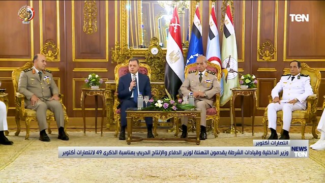 وزير الداخلية وقيادات الشرطة يقدمون التهنئة لوزير الدفاع والإنتاج الحربي بمناسبة الذكرى 49 لانتصارات