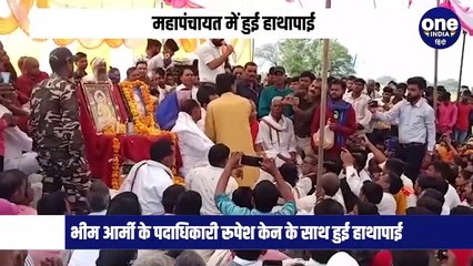 जाटव समाज की महापंचायत में हुई हाथापाई