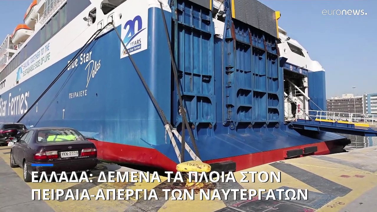 Ελλάδα: Δεμένα τα πλοία στον Πειραιά - 24ωρη απ...