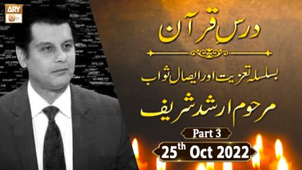 Arshad Shareef Ki Yaad Main - 25th October 2022 - Part 3 - ARY Qtv