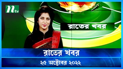 Rater Khobor | 25 October 2022 | NTV Latest News Update