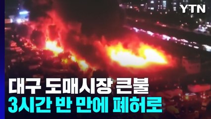 삽시간에 도매시장 삼킨 불길...3시간 반 만에 진화 / YTN