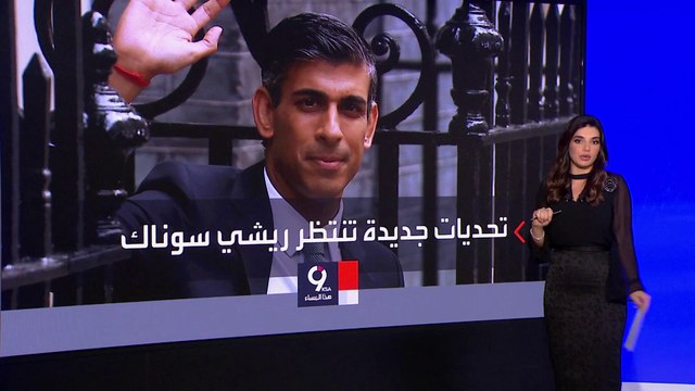 التاسعة هذا المساء | هل ينجح ريشي سوناك في رأب التصدع داخل حزب المحافظين؟