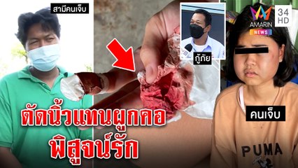 เหลือเชื่อ!เมียตัดนิ้วบูชารักไม่เอาผิดผัวซ้อม ผัวรับหลอนยาลั่นไม่ผูกคอก็บุญแล้ว|ทุบโต๊ะข่าว|25/10/65