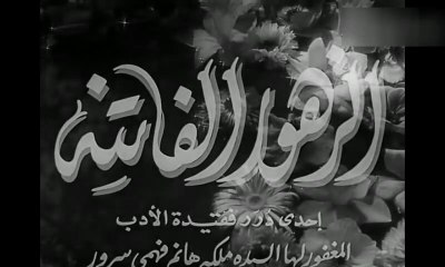 فيلم الزهور الفاتنة بطولة فاتن حمامة و شكري سرحان 1952