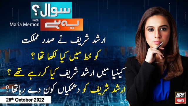 Sawal Yeh Hai | Maria Memon | ARY News | 25th October 2022