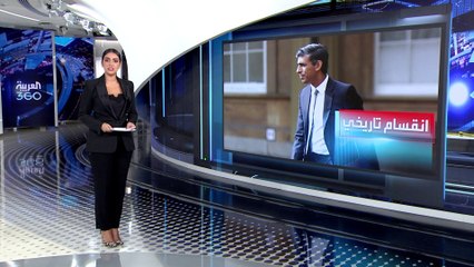 العربية 360 | تلغراف: حزب المحافظين البريطاني يعيش انقساماً داخلياً وتاريخياً غير مسبوق