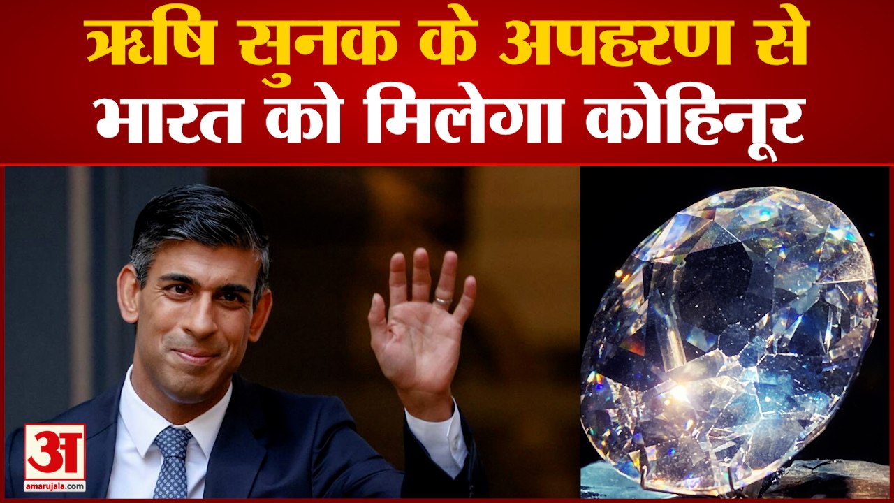 British Prime Minister : Rishi Sunak के अपहरण से भारत को मिलेगा कोहिनूर