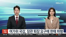 여가위 국감, 장관 퇴장˙촛불단체 보조금 논란에 파행