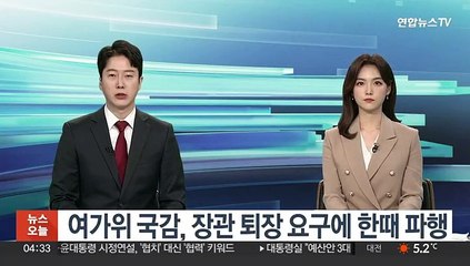 여가위 국감, 장관 퇴장˙촛불단체 보조금 논란에 파행