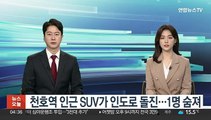 천호역 인근 SUV가 인도로 돌진…1명 숨져