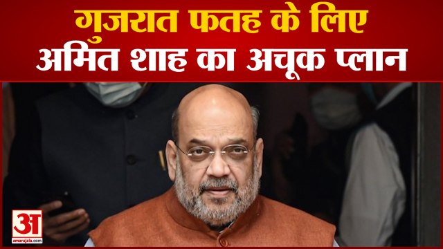 Gujarat Election : गुजरात फतह के लिए Amit Shah का अचूक प्लान । BJP । Congress