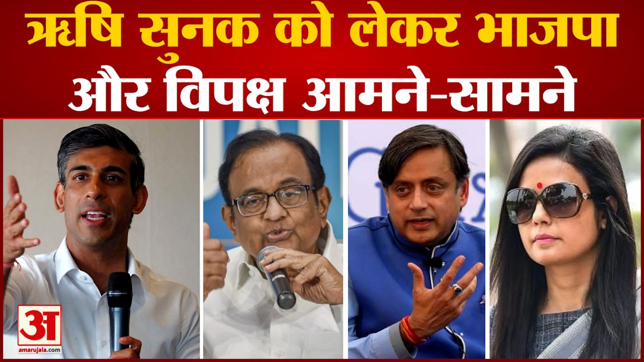 UK Political Crisis : Rishi Sunak को लेकर भाजपा और विपक्ष आमने-सामने। Bjp । Congress