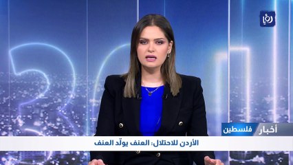 الأردن للاحتلال: العنف يولّد العنف