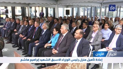 إعادة تأهيل منزل رئيس الوزراء الاسبق الشهيد إبراهيم هاشم