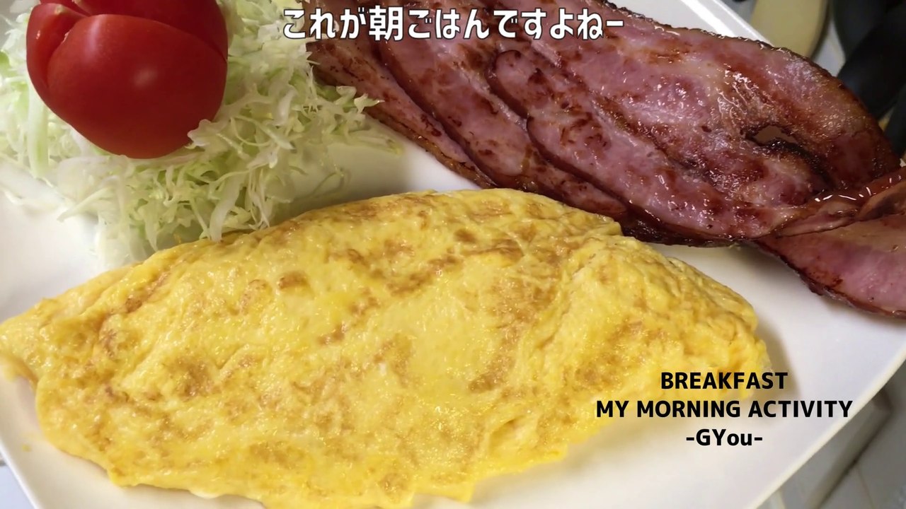 オムレツで朝ごはん(breakfast with omelet)