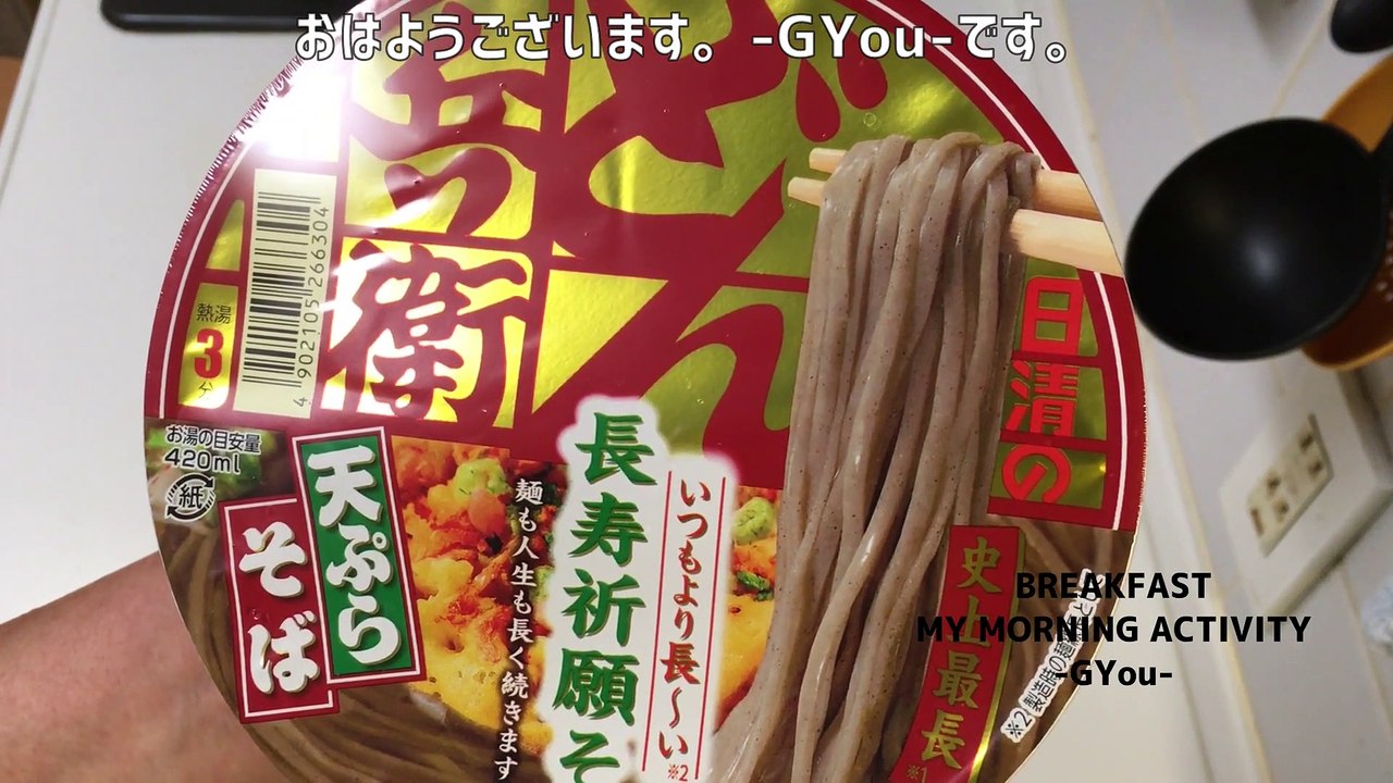 日清のどん兵衛 天ぷらそば いつもより長〜い長寿祈願そばで朝ごはん(Nissin Donbee Tempura Soba Breakfast with longer-than-usual longevity prayer soba)