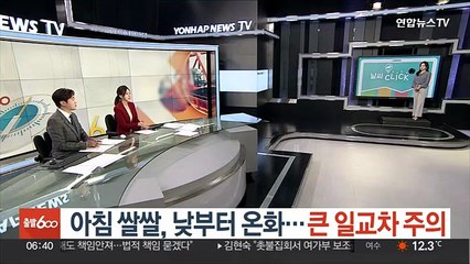 [날씨클릭] 아침 쌀쌀, 낮부터 온화…큰 일교차 주의