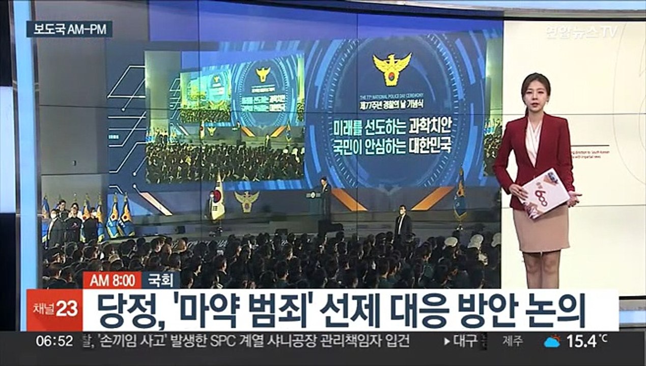 [AM-PM] 당정, '마약 범죄' 선제 대응 방안 논의 外