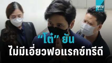 “โต๋” ยันไม่มีเอี่ยวฟอแรกซ์ทรีดี ให้ข้อมูลดีเอสไอครบถ้วน | โชว์ข่าวเช้านี้ | 26 ต.ค. 65