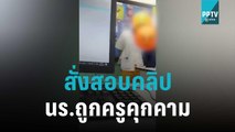 สพม.34 สั่งสอบคลิป นร.ถูกครูคุกคาม | โชว์ข่าวเช้านี้ | 26 ต.ค. 65