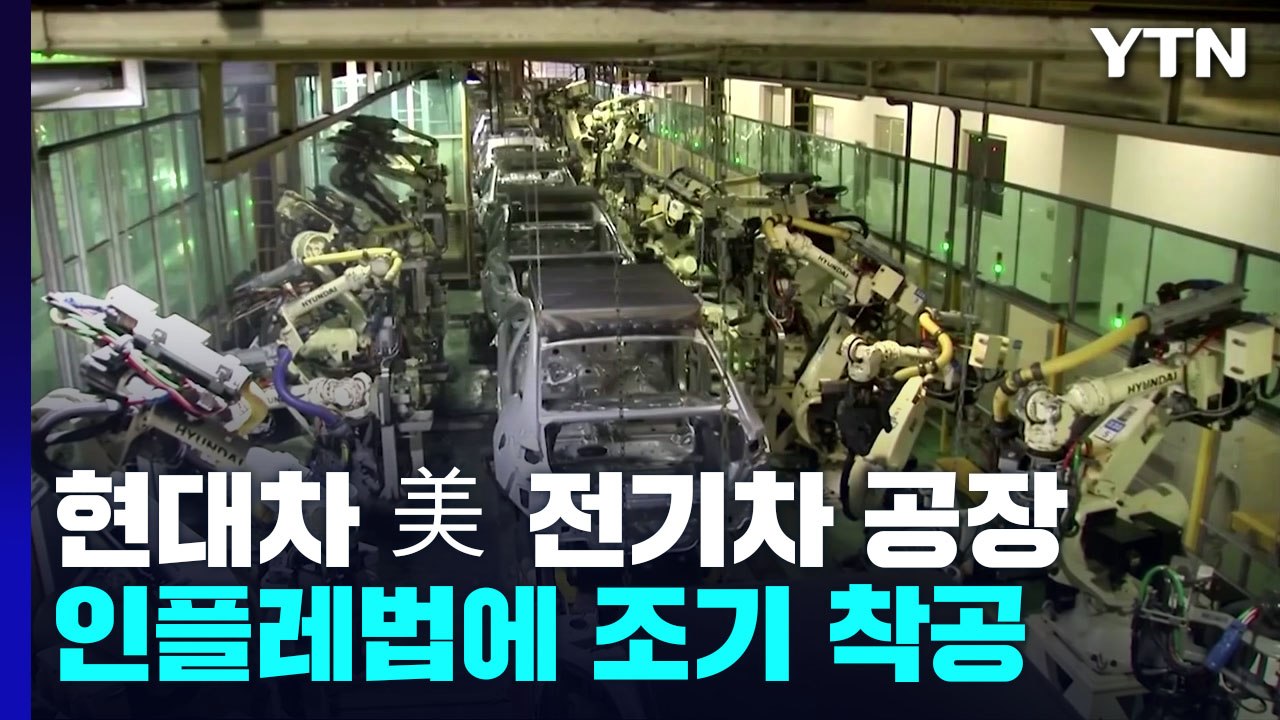 인플레법에 조기 착공하는 현대차 美공장...'앞으로 2년이 문제' / YTN