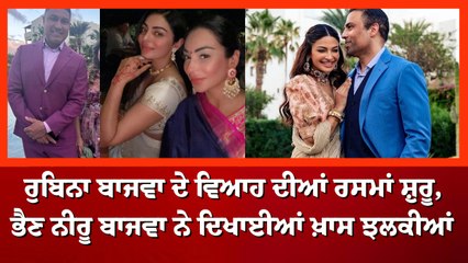 ਰੁਬਿਨਾ ਬਾਜਵਾ ਦੇ ਵਿਆਹ ਦੀਆਂ ਰਸਮਾਂ ਸ਼ੁਰੂ, ਭੈਣ ਨੀਰੂ ਬਾਜਵਾ ਨੇ ਦਿਖਾਈਆਂ ਖ਼ਾਸ ਝਲਕੀਆਂ