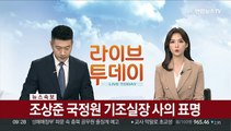 [속보] 조상준 국정원 기조실장 사의 표명