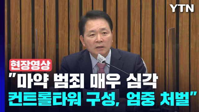 [현장영상+] 당정 마약 범죄 매우 심각...컨트롤타워 구성 및 엄중 처벌 / YTN