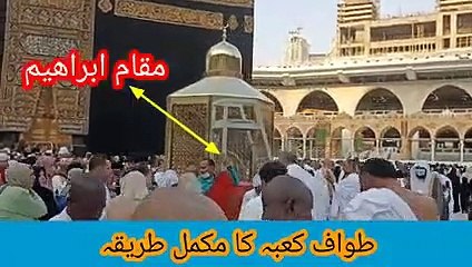 Tawaf Ka Mukammal Tareeqa _ خانہ کعبہ طواف_Umrah Karnay Ka Tareeqa