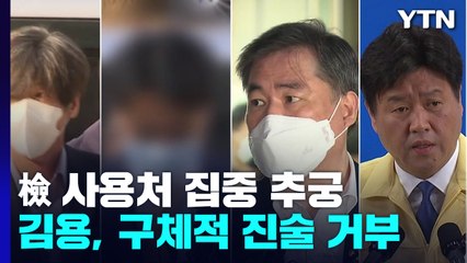 檢 사용처 집중 추궁에 김용 '모르쇠'...지방선거까지 범위 확장 / YTN