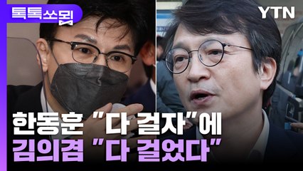 한동훈 "다 걸자"에 김의겸 "다 걸었다" [이슈묍 톡톡쏘묍] / YTN