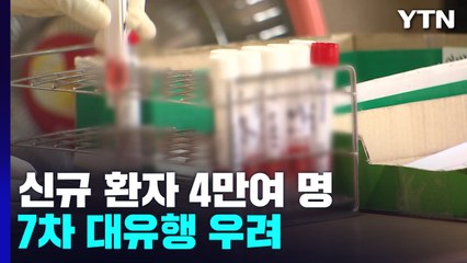 코로나19 신규 환자 이틀째 4만 명대..."개량 백신 대상, 18세 이상으로 확대" / YTN