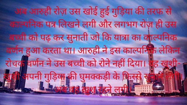 एक दिन कि बात हैं आरुही सुबह पार्क में टहलते हुए जा रही थी तभी उसे एक रोती हुई बच्ची मिली। आरुही ने उससे रोने का कारण पूछा, तो लड़की ने बताया कि वह जिस गुड़िया से खेल रही थीं, वह इसी पार्क में कही खो गईं हैं। आरुही ने