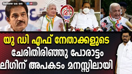 ഗവർണ്ണറുടെ നിലപാടിൽ കോൺഗ്രസിലും യു ഡി എഫിലും ഭിന്നത